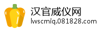 汉官威仪网